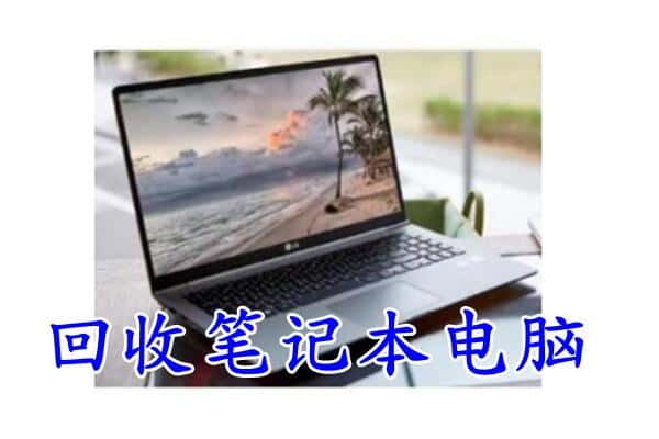 成都龙泉驿区回收电脑