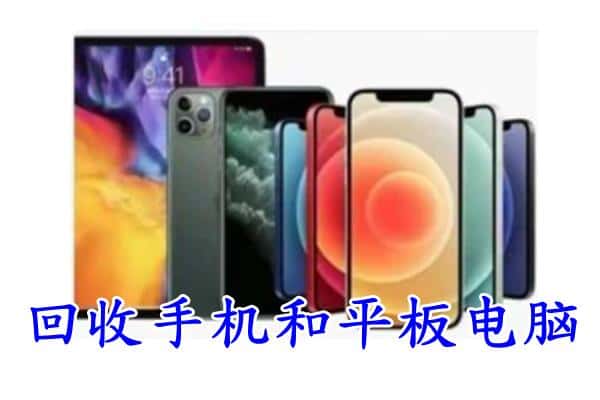 成都龙泉驿区回收手机